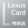 Lexus Card 特約店