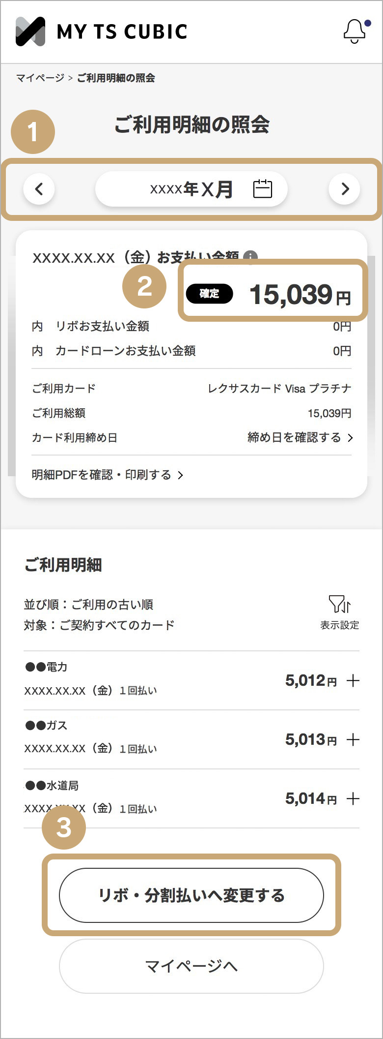 ご利用明細の照会キャプチャ