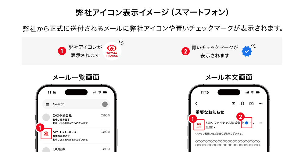 弊社アイコン表示イメージ（スマートフォン） 弊社から正式に送付されるメールに弊社アイコンや青いチェックマークが表示されます。1．弊社アイコンが表示されます 2．青いチェックマークが表示されます