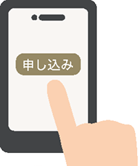 申し込みイメージ
