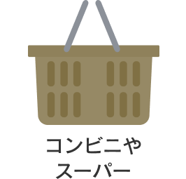 コンビニやスーパー
