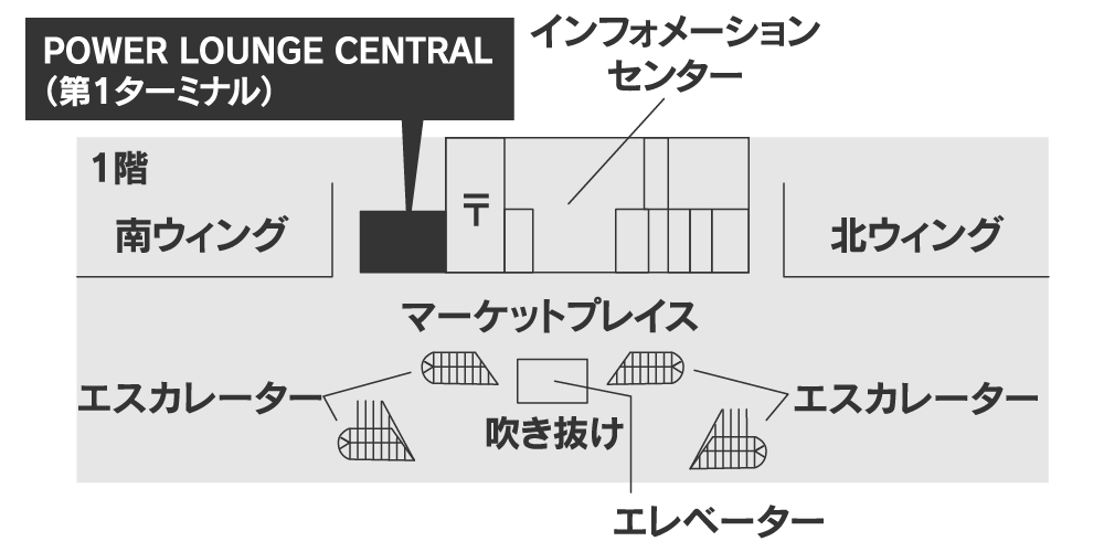 羽田空港 第1ターミナル POWER LOUNGE CENTRAL
