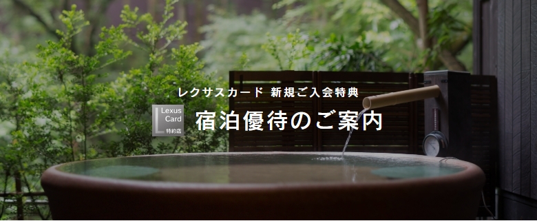 レクサスカード 新規ご入会特典 宿泊優待のご案内