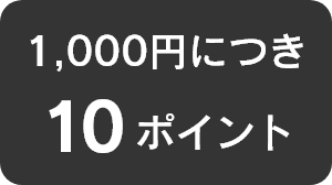 1000円につき10ポイント