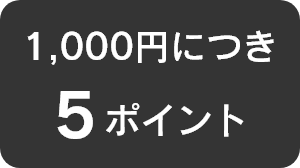 1000円につき5ポイント