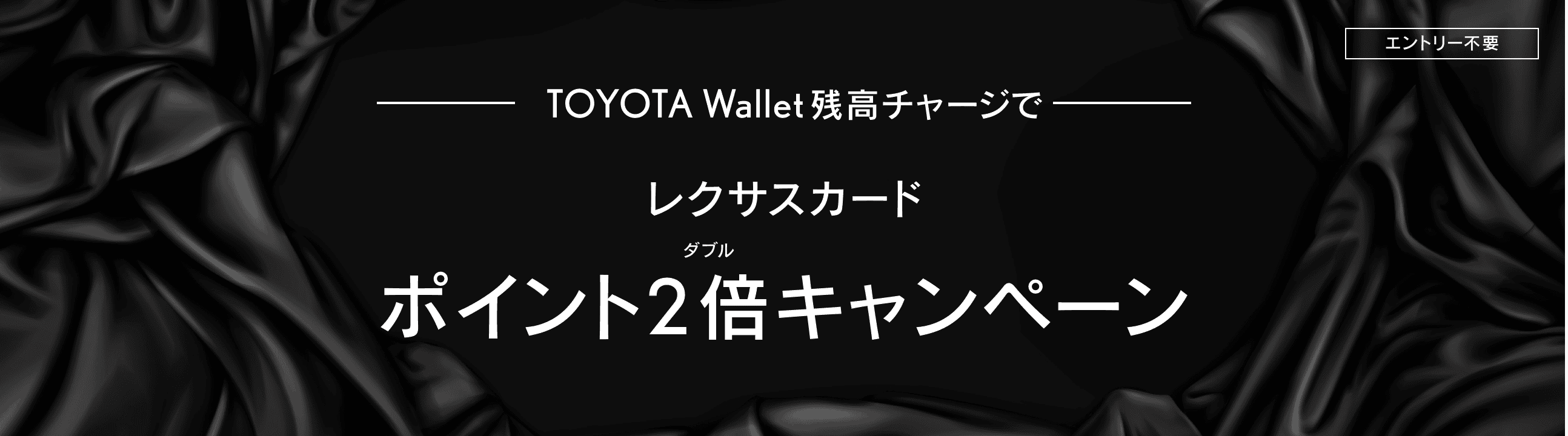 TOYOTA Wallet残高チャージで レクサスカード ポイント2倍キャンペーン