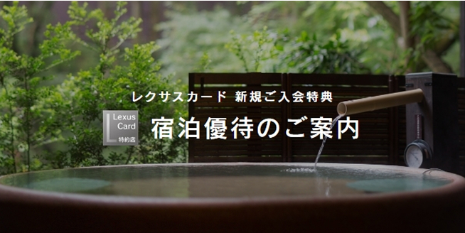 レクサスカード 新規ご入会特典:宿泊優待のご案内