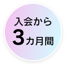 入会から3ヵ月間