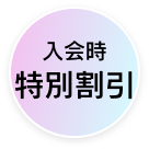 入会時特別割引
