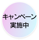 キャンペーン実施中