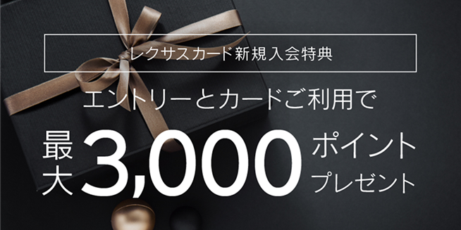 レクサスカード新規入会特典:エントリーとカードご利用で最大3,000ポイントプレゼント