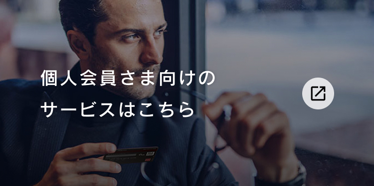 個人会員さま向けのサービスはこちら