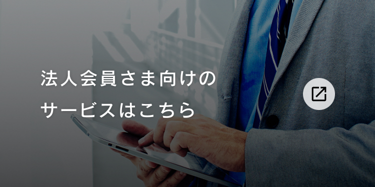 法人会員さま向けのサービスはこちら