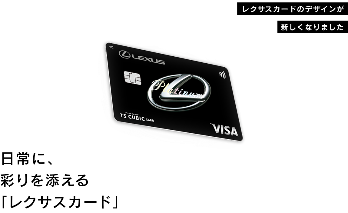 日常に、彩りを添える「レクサスカード」