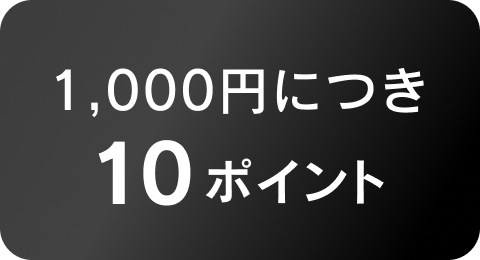 1,000円につき10ポイント