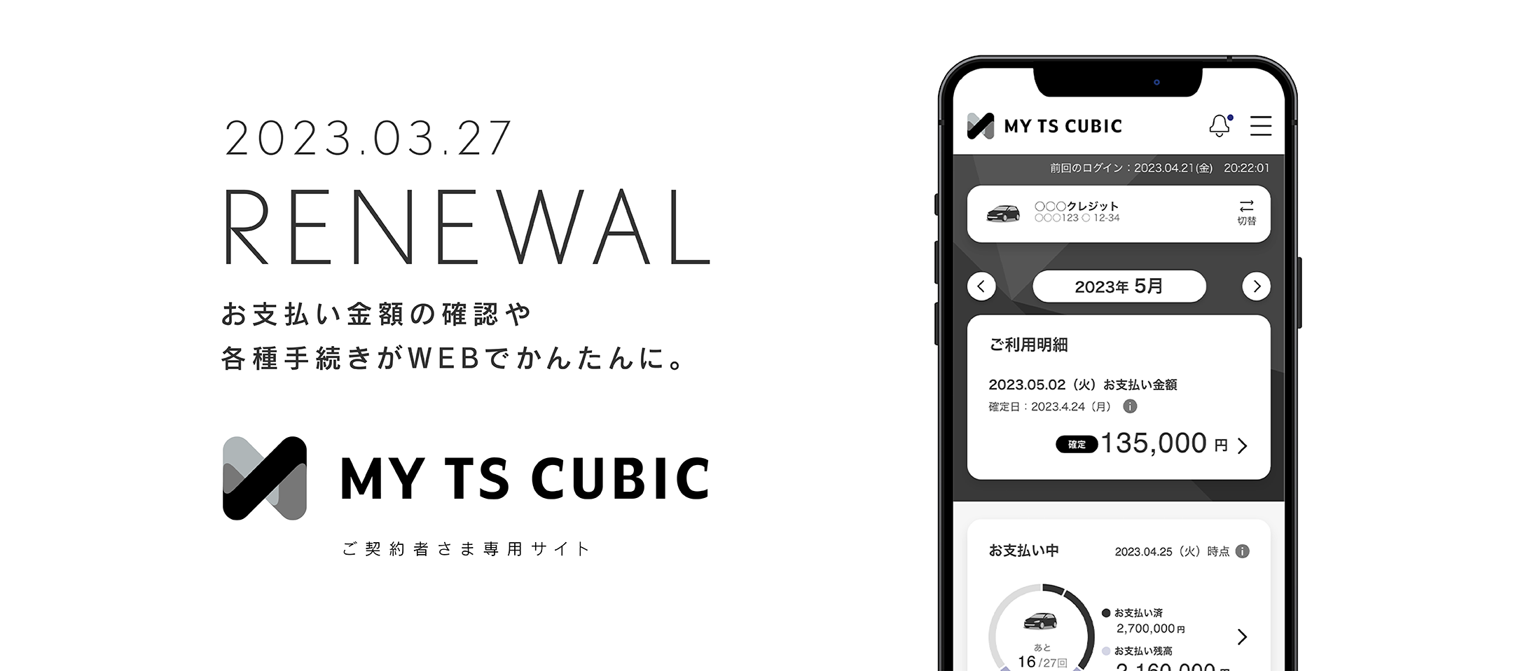 2023.03.末日(予定)RENEWALお支払い金額の確認や各種手続きがWEBでかんたんに。