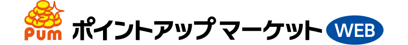 ポイントアップマーケットWEB