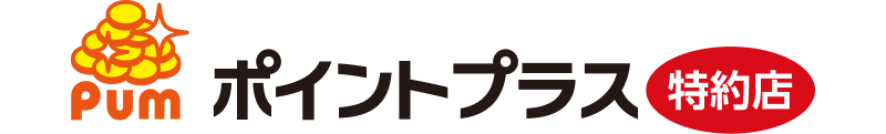 ポイントプラス特約店