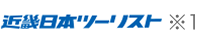 近畿日本ツーリスト ※1