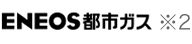 ENEOS都市ガス ※2