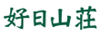 好日山荘