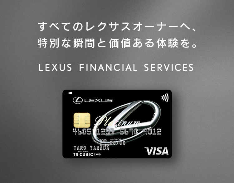 すべてのレクサスオーナーへ、特別な瞬間と価値ある体験を。LEXUS FINANCIAL SERVICES