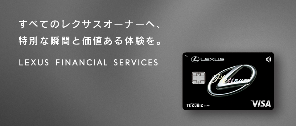 すべてのレクサスオーナーへ、特別な瞬間と価値ある体験を。LEXUS FINANCIAL SERVICES