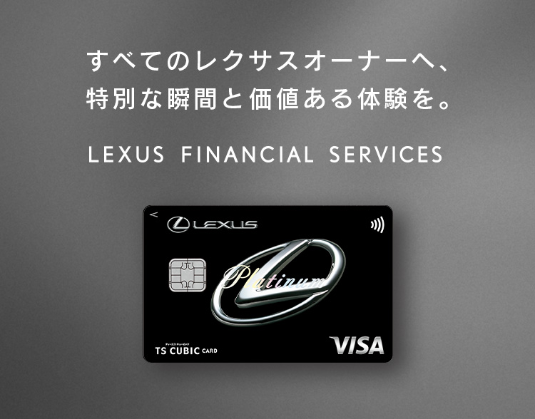 すべてのレクサスオーナーへ、特別な瞬間と価値ある体験を。LEXUS FINANCIAL SERVICES