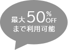 最大50%OFFまで利用可能