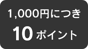 1000円イコール10ポイント