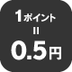 1ポイント＝0.5円