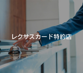 レクサスカード特約店