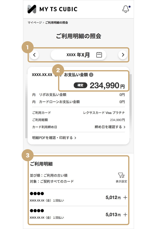 ご利用明細の照会画像