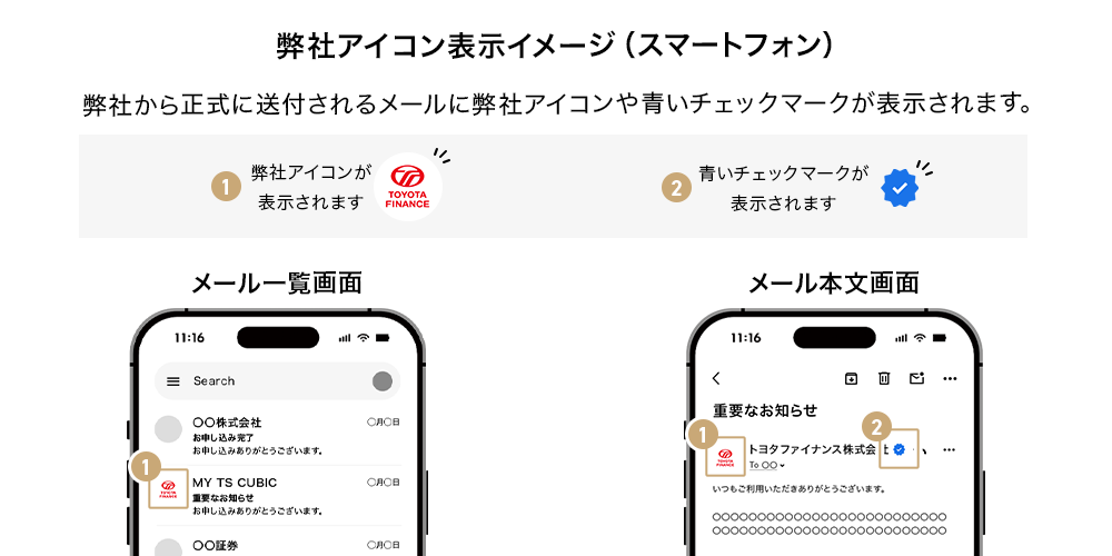 弊社アイコン表示イメージ（スマートフォン）弊社から正式に送付されるメールに弊社アイコンや青いチェックマークが表示されます。