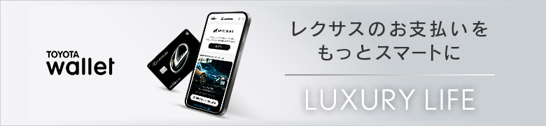 TOYOTA wallet レクサスのお支払いをもっとスマートにLUXURY LIFE