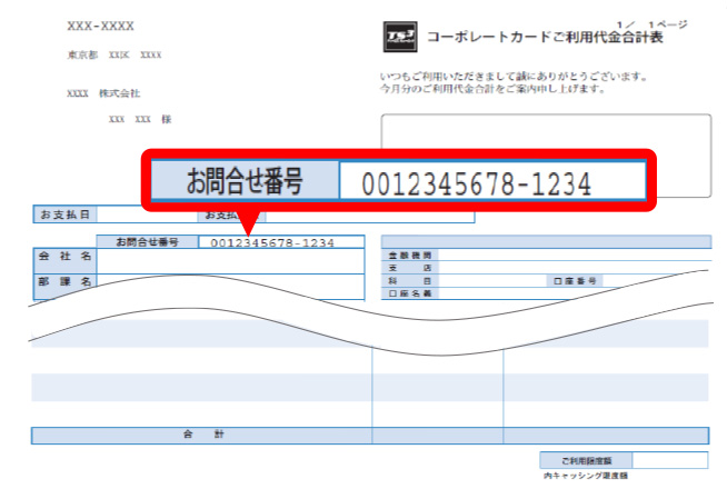 コーポレートカードご利用代金合計表で確認する