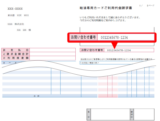 給油専用カードご利用代金請求書で確認する
