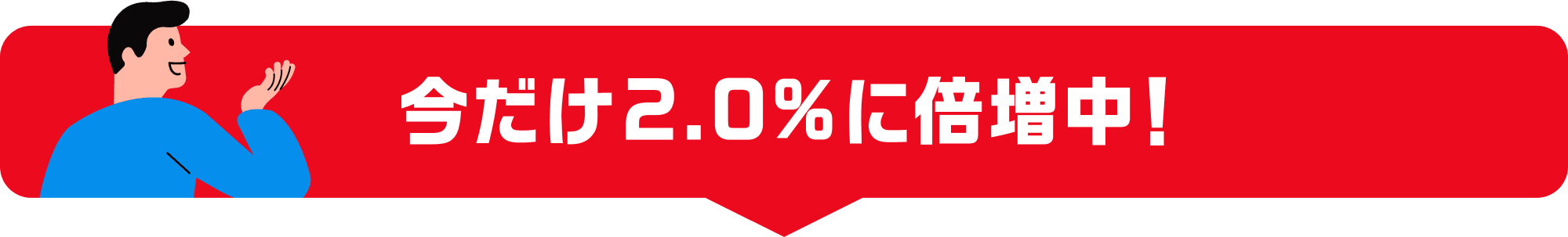 今だけ2.0%に倍増中!