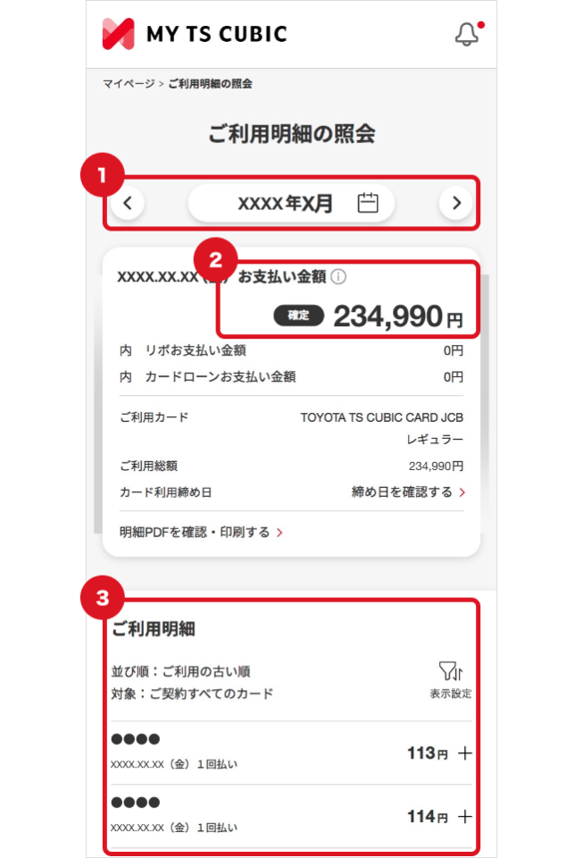 ご利用明細の照会画面イメージ