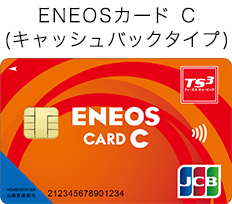 ENEOSカードC（キャッシュバックタイプ）
