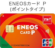 ENEOSカードP（ポイントタイプ）