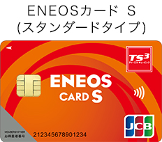 ENEOSカードS（スタンダードクタイプ）