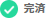 完済