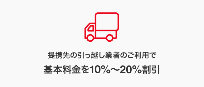 基本料金を10%~20%割引