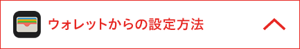 ウォレットからの設定方法