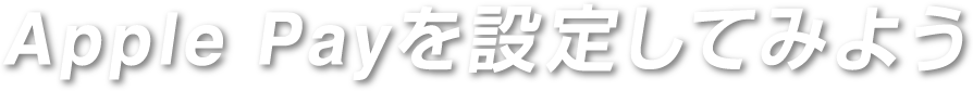 Apple Payを設定してみよう
