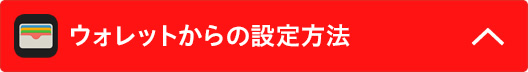 ウォレットからの設定方法
